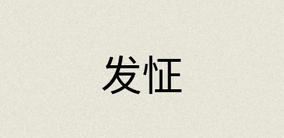 汉语词典：发怔