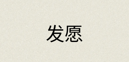 汉语词典：发愿