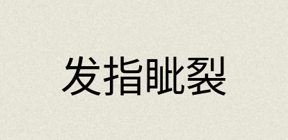 汉语词典：发指眦裂