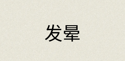 汉语词典：发晕