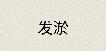 汉语词典：发淤