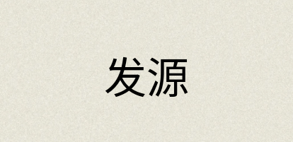 汉语词典：发源