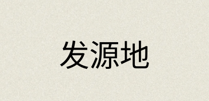 汉语词典：发源地