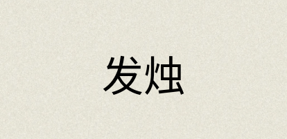 汉语词典：发烛