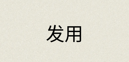 汉语词典：发用