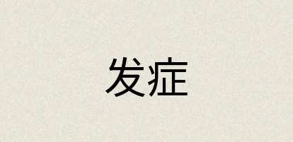 汉语词典：发症