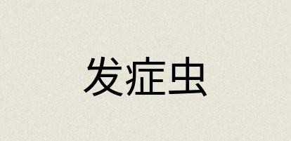 汉语词典：发症虫