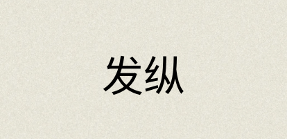 汉语词典：发纵