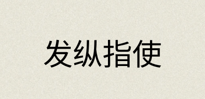 汉语词典：发纵指使