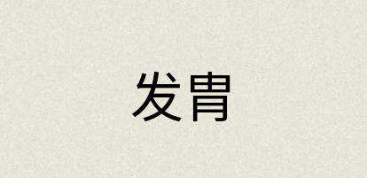汉语词典：发胄