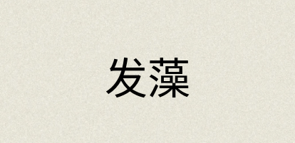 汉语词典：发藻
