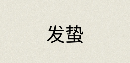 汉语词典：发蛰