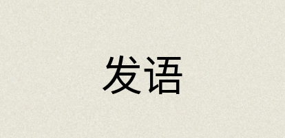汉语词典：发语