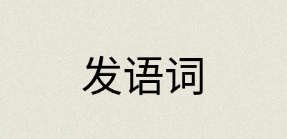 汉语词典：发语词