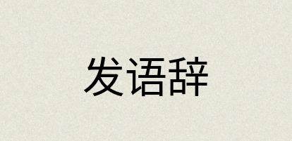 汉语词典：发语辞