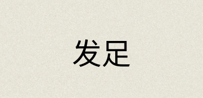 汉语词典：发足