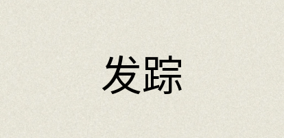 汉语词典：发踪