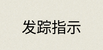 汉语词典：发踪指示