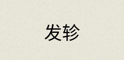 汉语词典：发轸