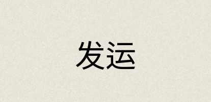 汉语词典：发运