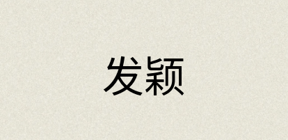汉语词典：发颖