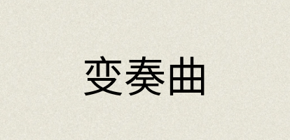 汉语词典：变奏曲