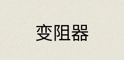 汉语词典：变阻器
