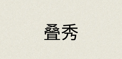 汉语词典：叠秀