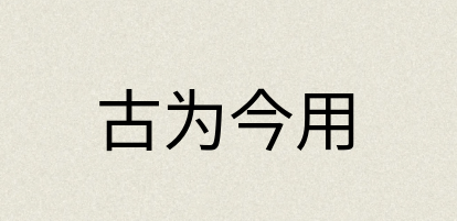 汉语词典：古为今用
