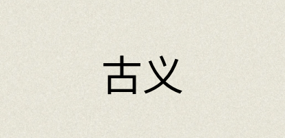 汉语词典：古义
