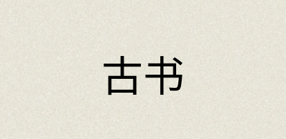 汉语词典：古书