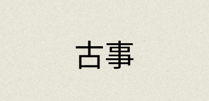 汉语词典：古事