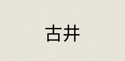 汉语词典：古井