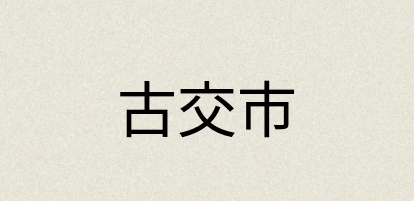 汉语词典：古交市