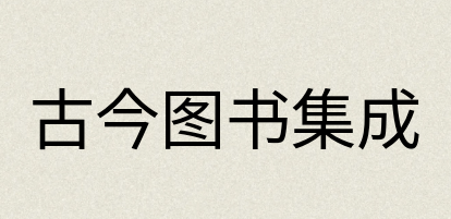 汉语词典：古今图书集成