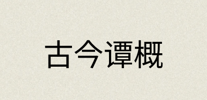 汉语词典：古今谭概