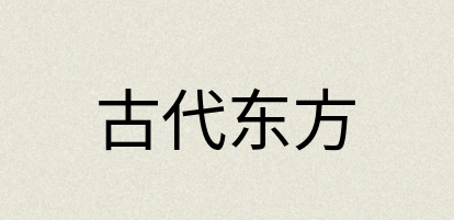 汉语词典：古代东方