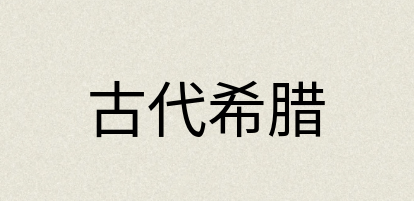 汉语词典：古代希腊