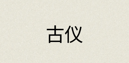 汉语词典：古仪