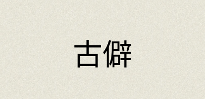 汉语词典：古僻