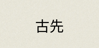汉语词典：古先