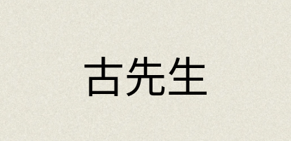 汉语词典：古先生