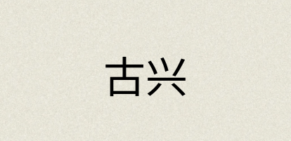 汉语词典：古兴