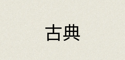 汉语词典：古典
