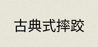 汉语词典：古典式摔跤