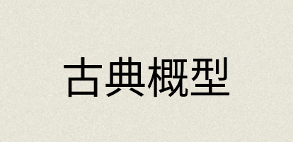 汉语词典：古典概型