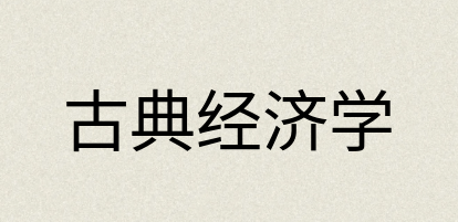 汉语词典：古典经济学