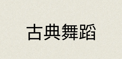 汉语词典：古典舞蹈