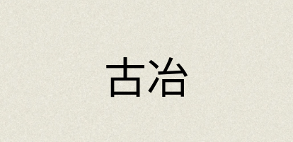 汉语词典：古冶