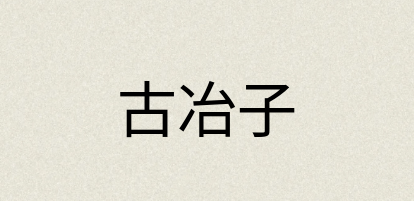 汉语词典：古冶子